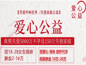 南芬捐卵助孕生子 爱心志愿者招募